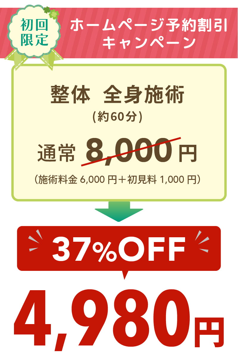 整体　全身施術(約60分) 通常8,000円⇒37%OFF 4,980円